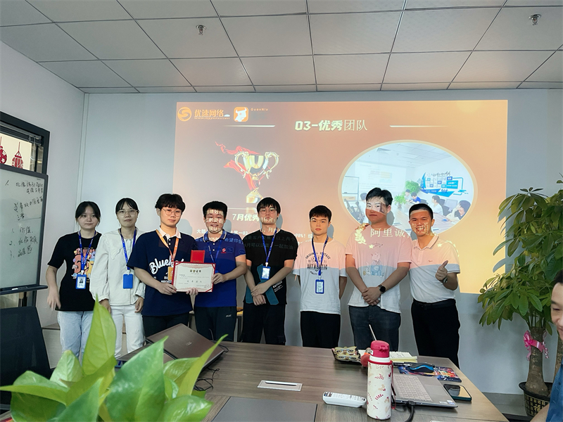 優(yōu)術網(wǎng)絡7月份優(yōu)秀表彰大會