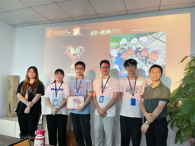 優(yōu)術網(wǎng)絡5月份優(yōu)秀表彰大會