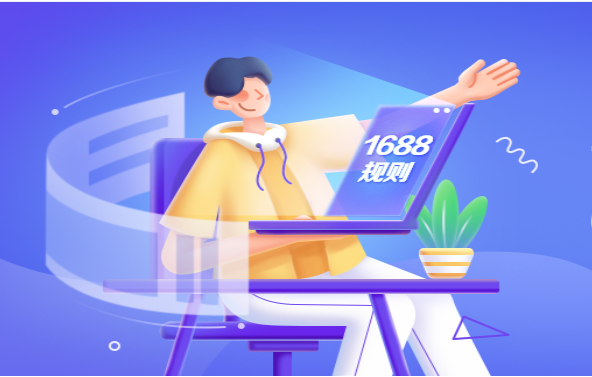 1688用戶體驗(yàn)提升計(jì)劃