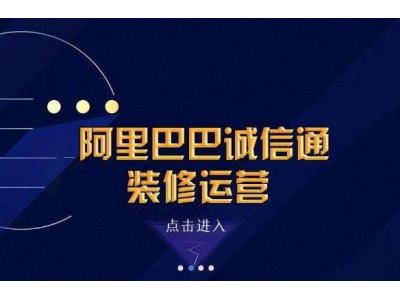 阿里旺鋪裝修目的以及裝修要注意哪些？